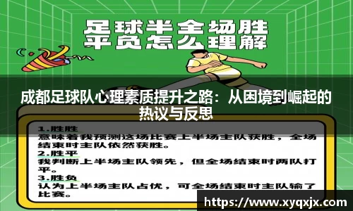 成都足球队心理素质提升之路：从困境到崛起的热议与反思
