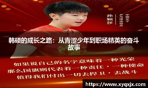 韩硕的成长之路：从青涩少年到职场精英的奋斗故事