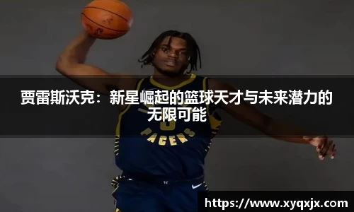 贾雷斯沃克：新星崛起的篮球天才与未来潜力的无限可能