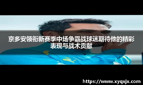 京多安领衔新赛季中场争霸战球迷期待他的精彩表现与战术贡献