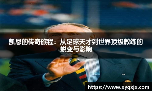 凯恩的传奇旅程：从足球天才到世界顶级教练的蜕变与影响