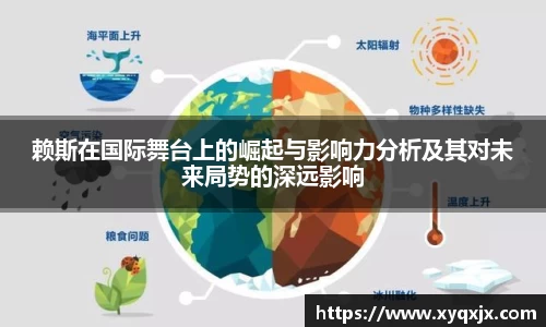 赖斯在国际舞台上的崛起与影响力分析及其对未来局势的深远影响