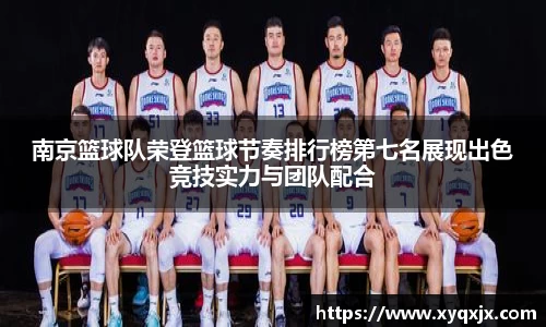 南京篮球队荣登篮球节奏排行榜第七名展现出色竞技实力与团队配合