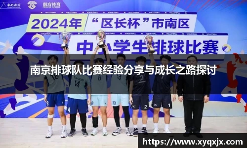南京排球队比赛经验分享与成长之路探讨