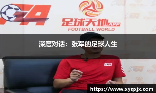 深度对话：张军的足球人生