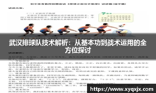 武汉排球队技术解析：从基本功到战术运用的全方位探讨