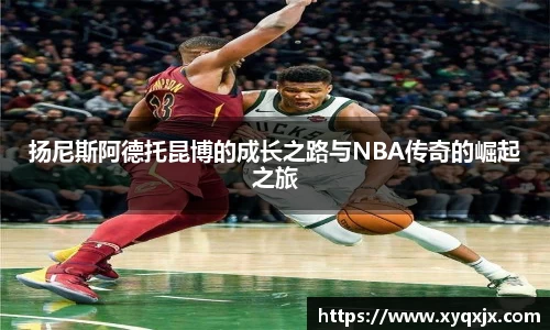 扬尼斯阿德托昆博的成长之路与NBA传奇的崛起之旅