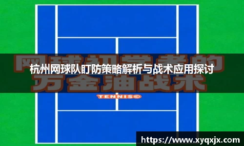 杭州网球队盯防策略解析与战术应用探讨
