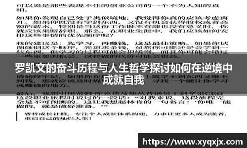 罗凯文的奋斗历程与人生哲学探讨如何在逆境中成就自我