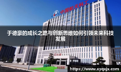于德豪的成长之路与创新思维如何引领未来科技发展