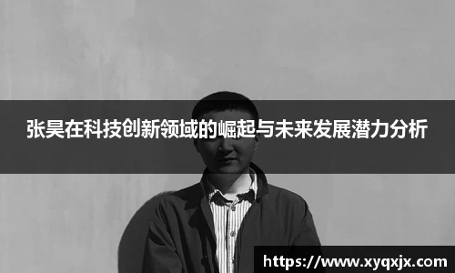 张昊在科技创新领域的崛起与未来发展潜力分析