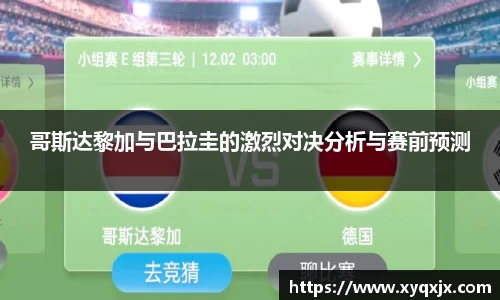 哥斯达黎加与巴拉圭的激烈对决分析与赛前预测