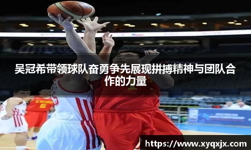 吴冠希带领球队奋勇争先展现拼搏精神与团队合作的力量