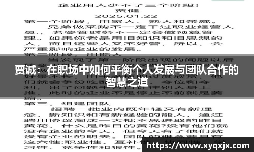 贾诚：在职场中如何平衡个人发展与团队合作的智慧之道