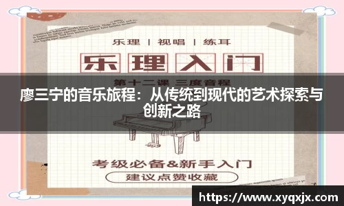 廖三宁的音乐旅程：从传统到现代的艺术探索与创新之路