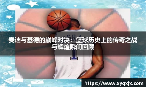 麦迪与基德的巅峰对决：篮球历史上的传奇之战与辉煌瞬间回顾