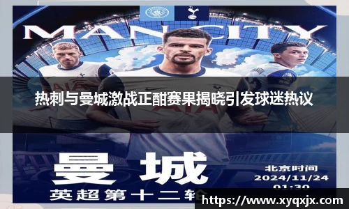热刺与曼城激战正酣赛果揭晓引发球迷热议