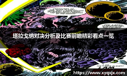 塔拉戈纳对决分析及比赛前瞻精彩看点一览
